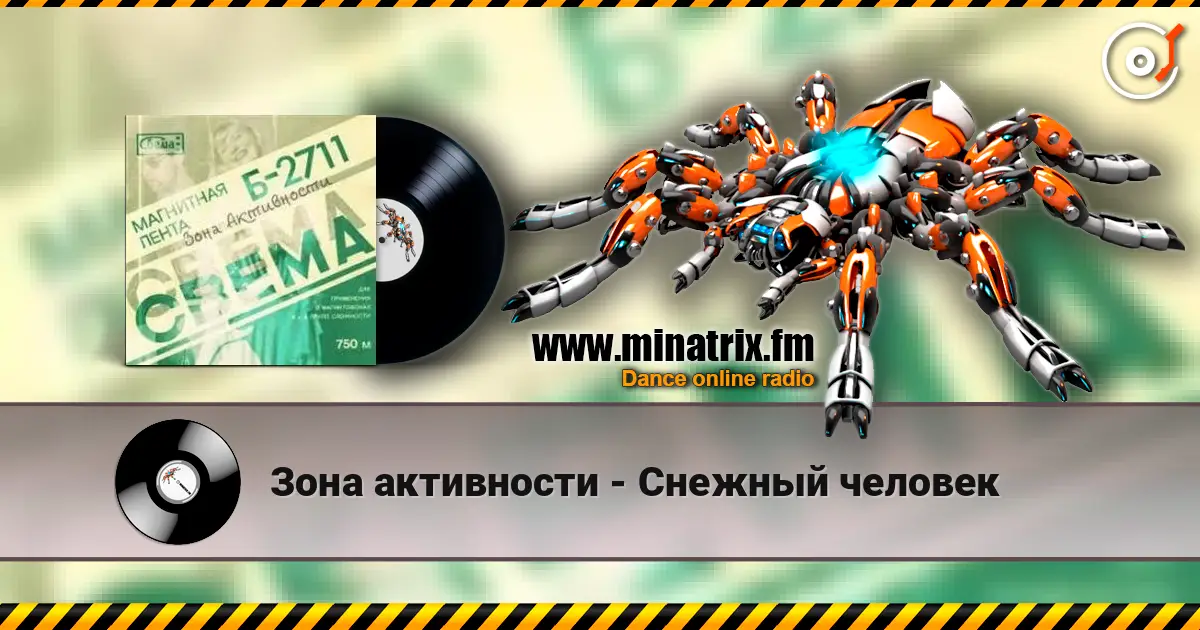 Зона активности - Снежный человек listen online in high quality | Minatrix.FM
