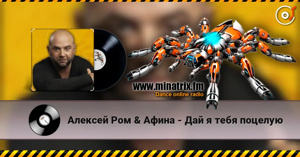 Алексей Ром & Афина - Дай я тебя поцелую listen online in high quality | Minatrix.FM