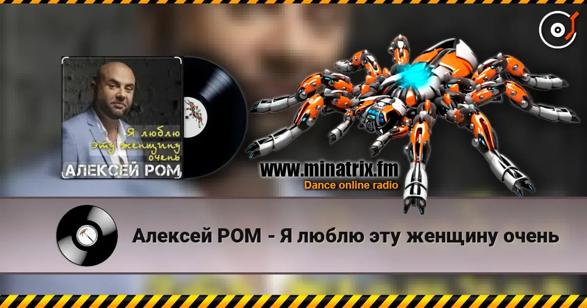 Алексей РОМ - Я люблю эту женщину очень listen online in high quality | Minatrix.FM