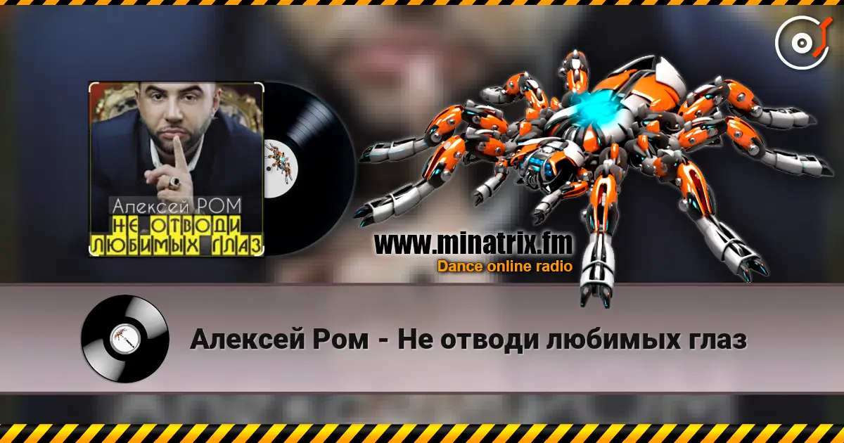 Алексей Ром - Не отводи любимых глаз listen online in high quality | Minatrix.FM