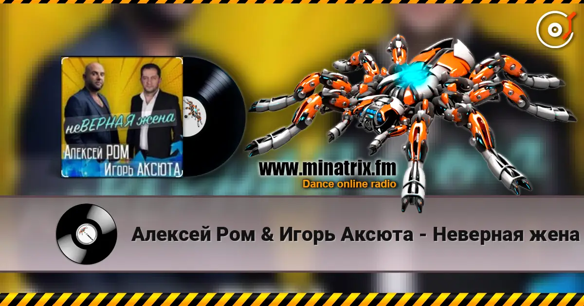 Алексей Ром & Игорь Аксюта - Неверная жена listen online in high quality | Minatrix.FM