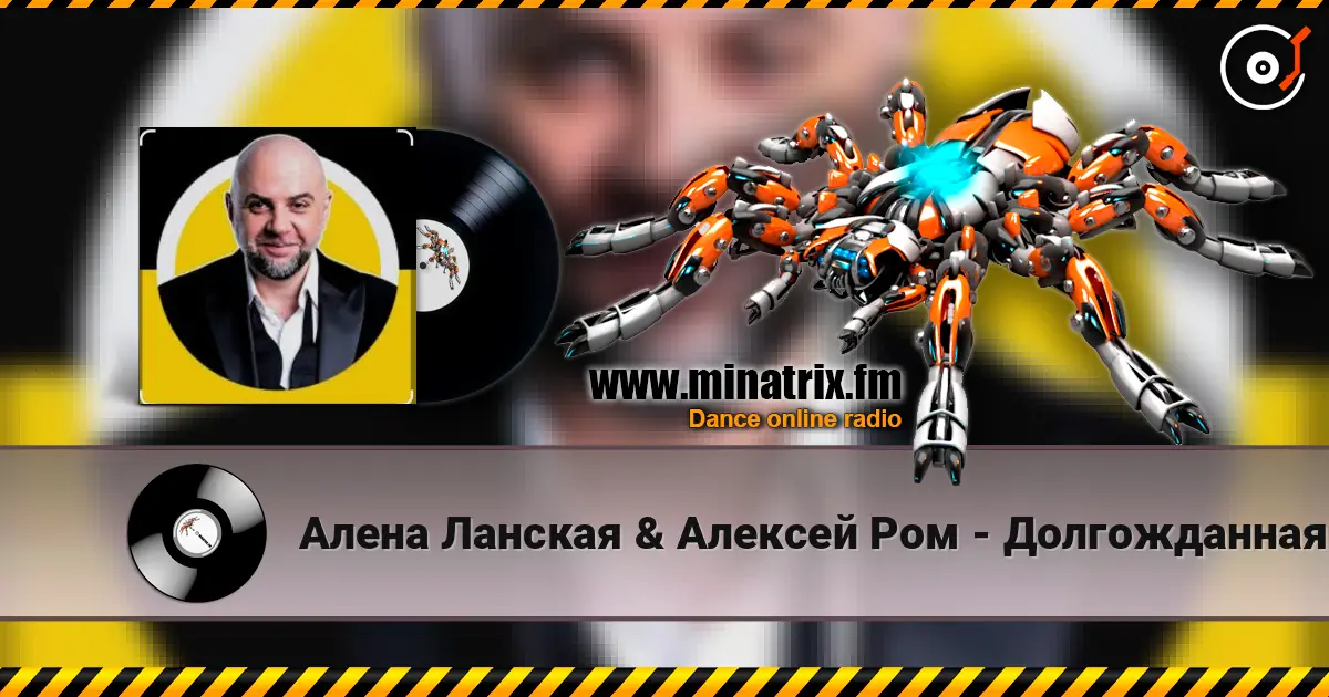 Алена Ланская & Алексей Ром - Долгожданная моя listen online in high quality | Minatrix.FM