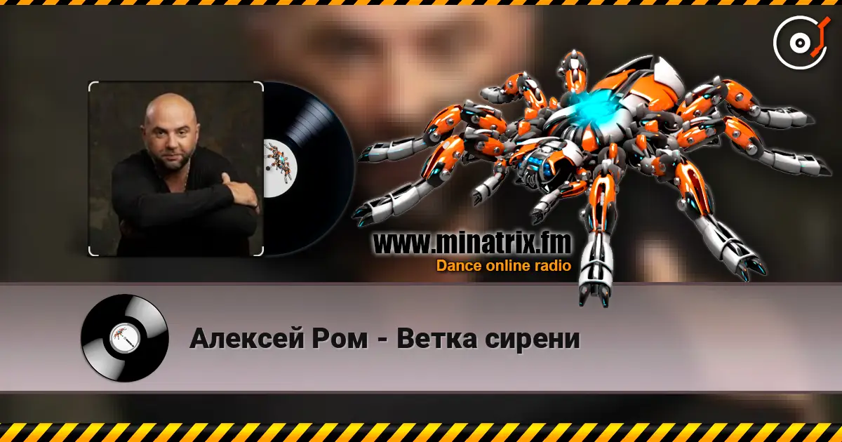 Алексей Ром - Ветка сирени listen online in high quality | Minatrix.FM