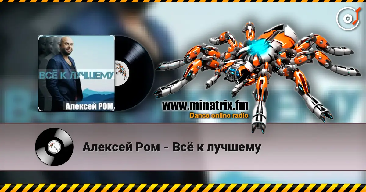 Алексей Ром - Всё к лучшему listen online in high quality | Minatrix.FM