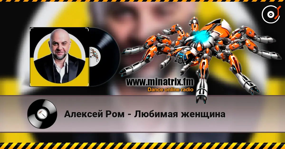Алексей Ром - Любимая женщина listen online in high quality | Minatrix.FM