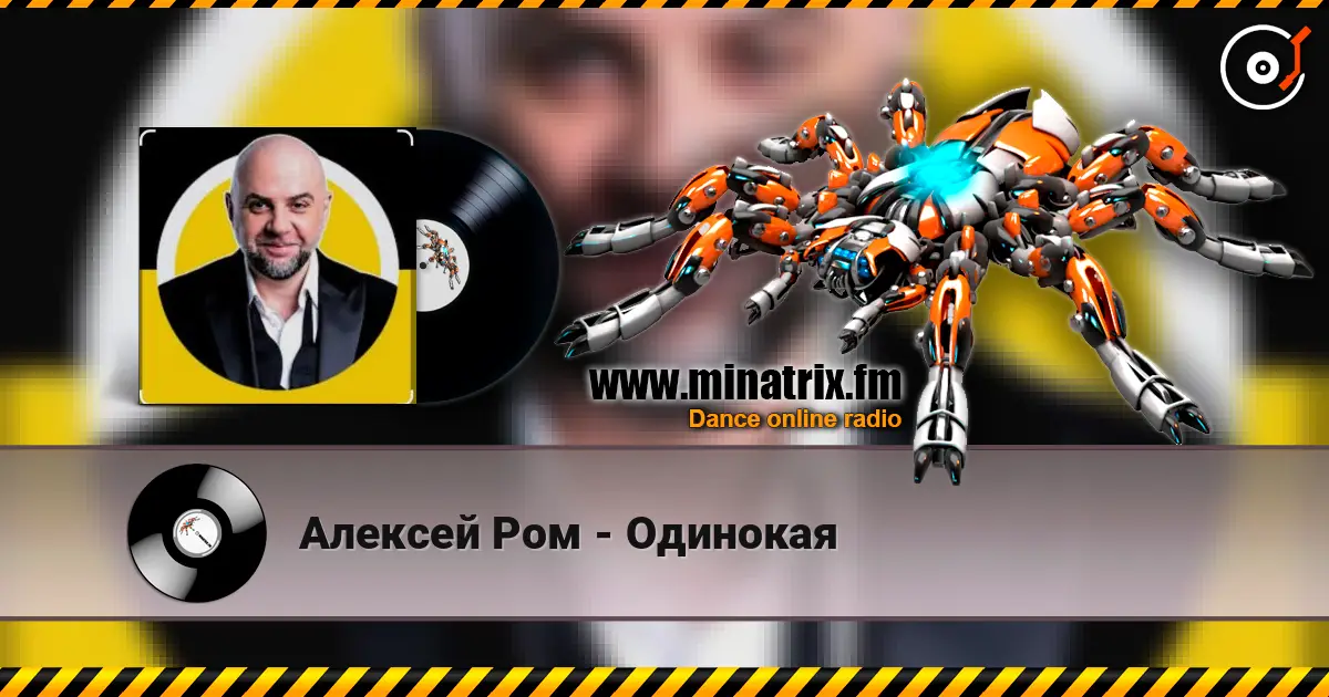 Алексей Ром - Одинокая listen online in high quality | Minatrix.FM