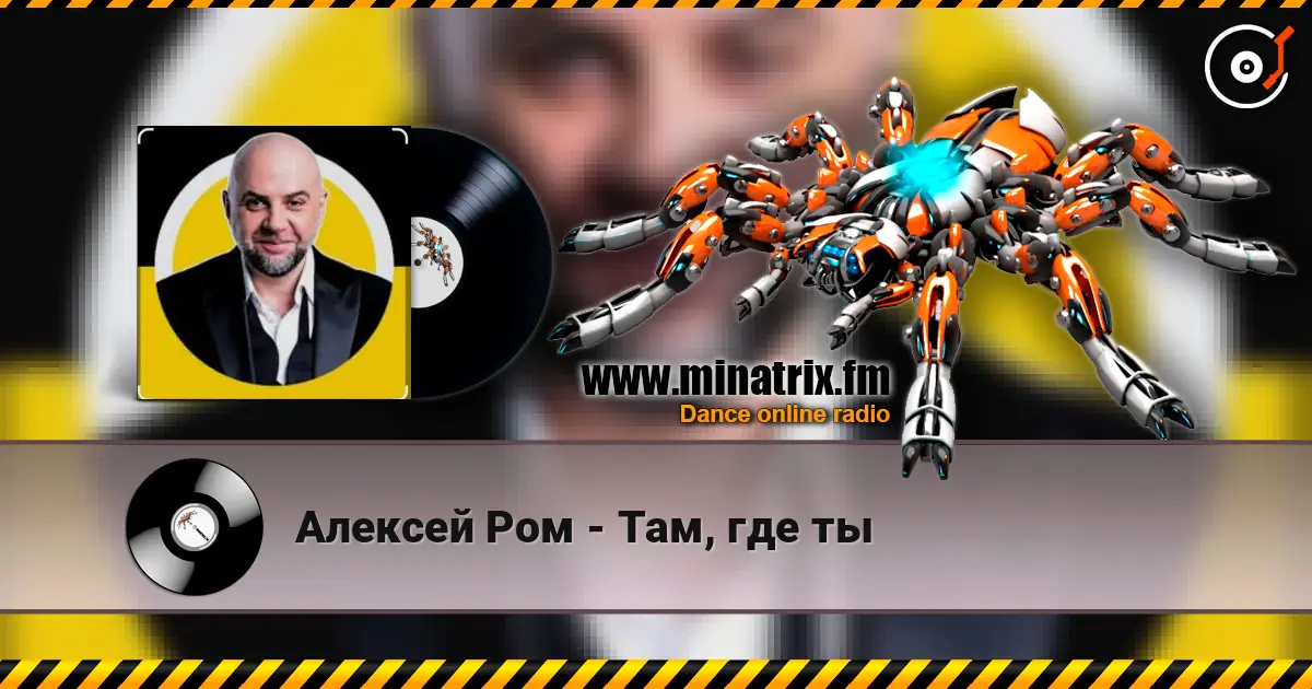 Алексей Ром - Там, где ты слухати онлайн у високій якості | Minatrix.FM