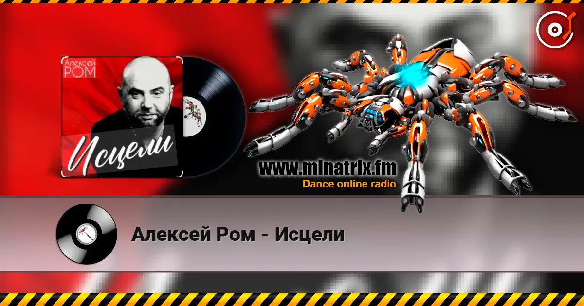 Алексей Ром - Исцели слухати онлайн у високій якості | Minatrix.FM