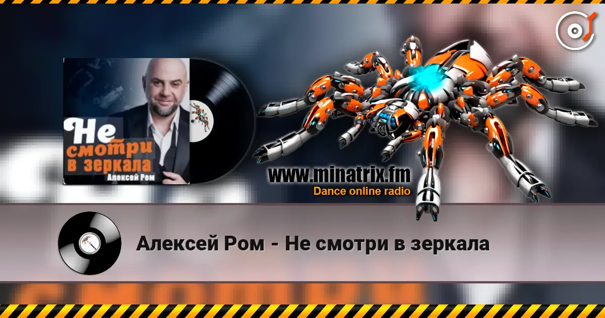 Алексей Ром - Не смотри в зеркала listen online in high quality | Minatrix.FM