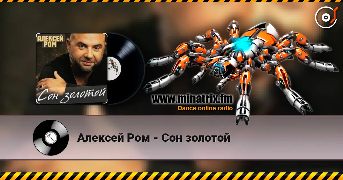 Алексей Ром - Сон золотой слухати онлайн у високій якості | Minatrix.FM