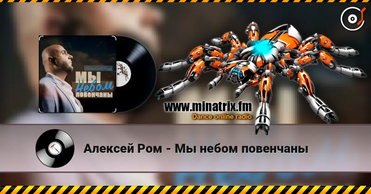 Алексей Ром - Мы небом повенчаны listen online in high quality | Minatrix.FM