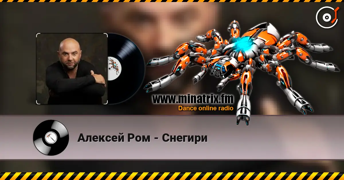 Алексей Ром - Снегири слухати онлайн у високій якості | Minatrix.FM
