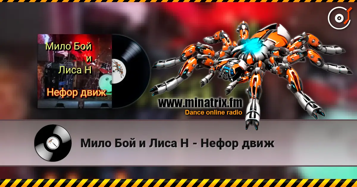 Мило Бой и Лиса Н - Нефор движ слухати онлайн у високій якості | Minatrix.FM