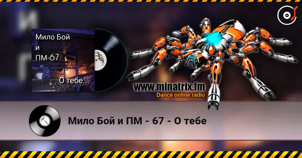 Мило Бой и ПМ - 67 - О тебе listen online in high quality | Minatrix.FM