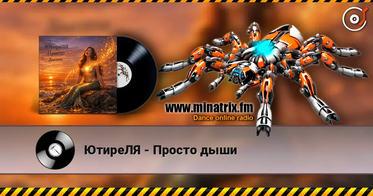ЮтиреЛЯ - Просто дыши listen online in high quality | Minatrix.FM