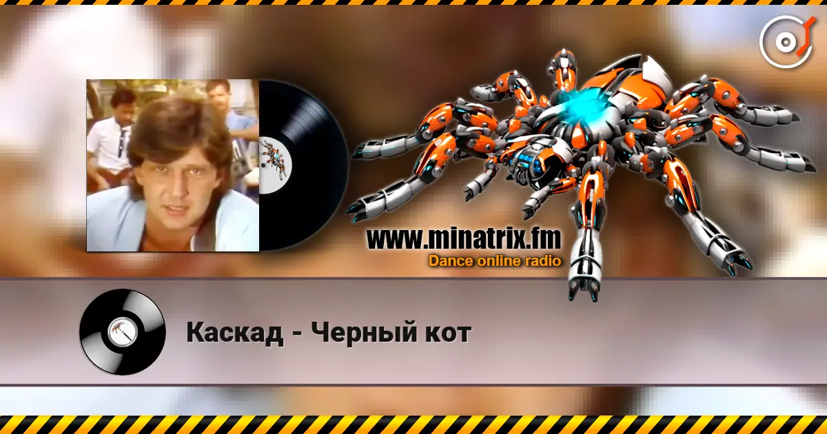 Каскад - Черный кот слухати онлайн у високій якості | Minatrix.FM