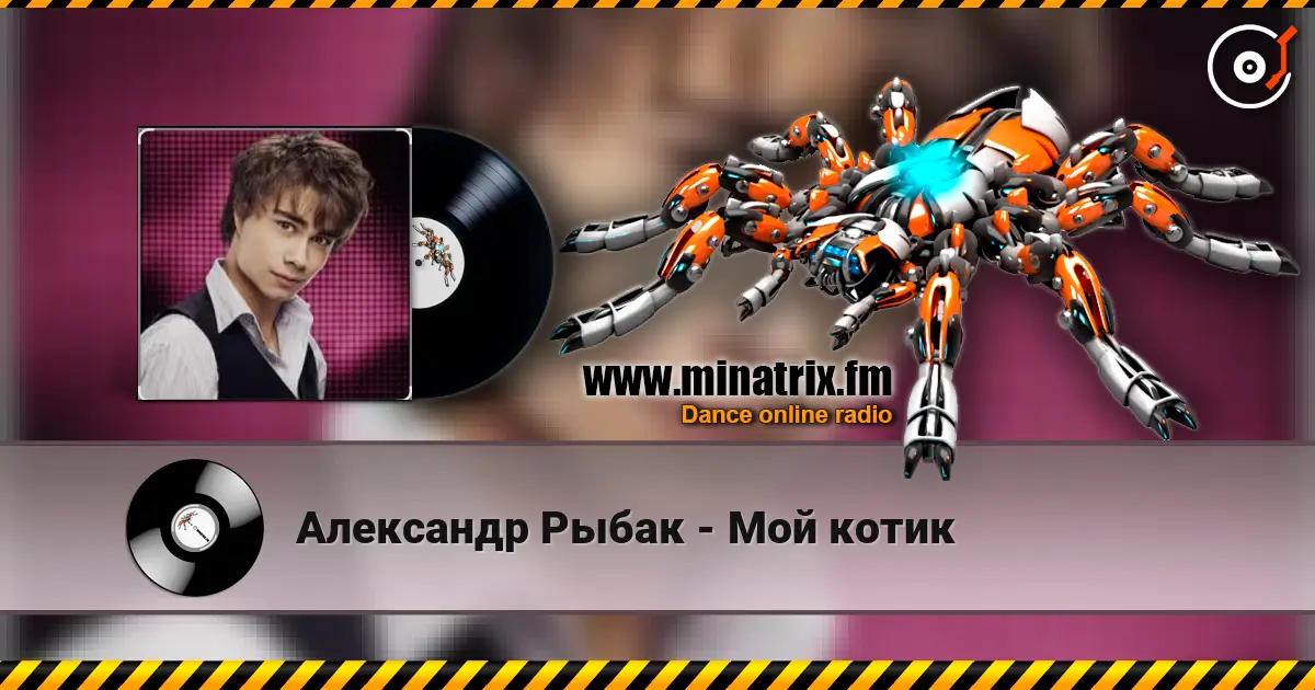 Александр Рыбак - Мой котик listen online in high quality | Minatrix.FM
