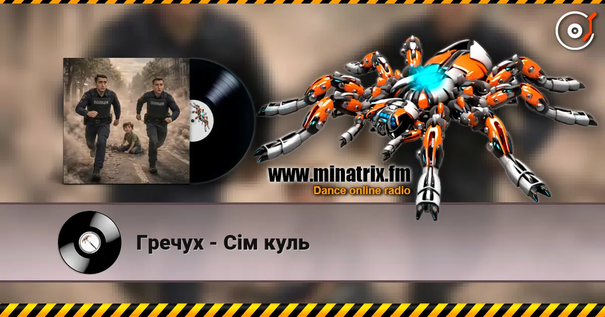 Гречух - Сім куль listen online in high quality | Minatrix.FM