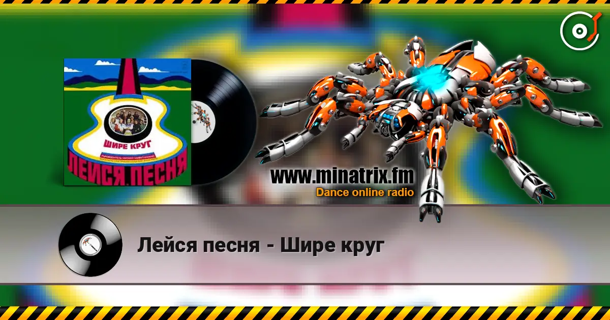 Лейся песня - Шире круг listen online in high quality | Minatrix.FM