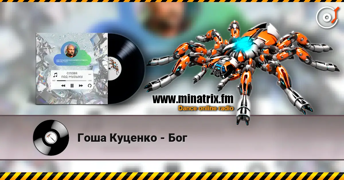 Гоша Куценко - Бог listen online in high quality | Minatrix.FM