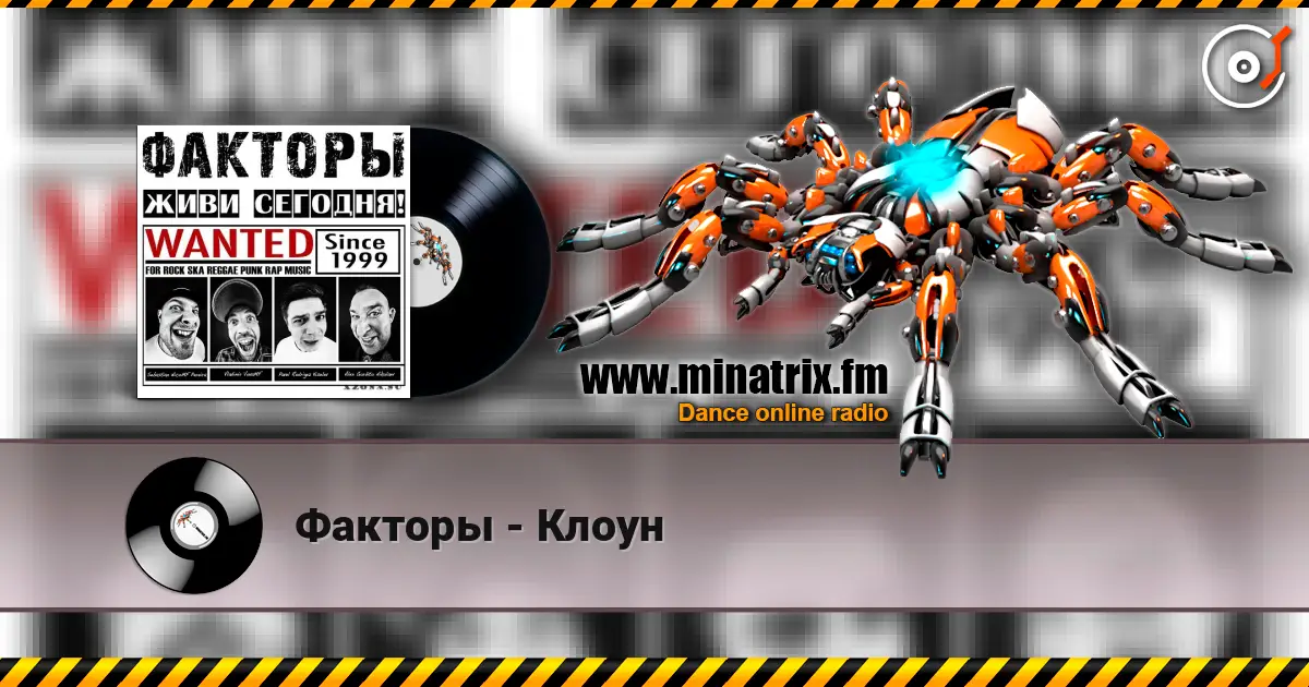 Факторы - Клоун listen online in high quality | Minatrix.FM