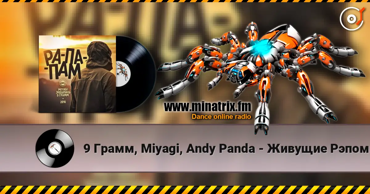 9 Грамм, Miyagi, Andy Panda - Живущие Рэпом listen online in high quality | Minatrix.FM