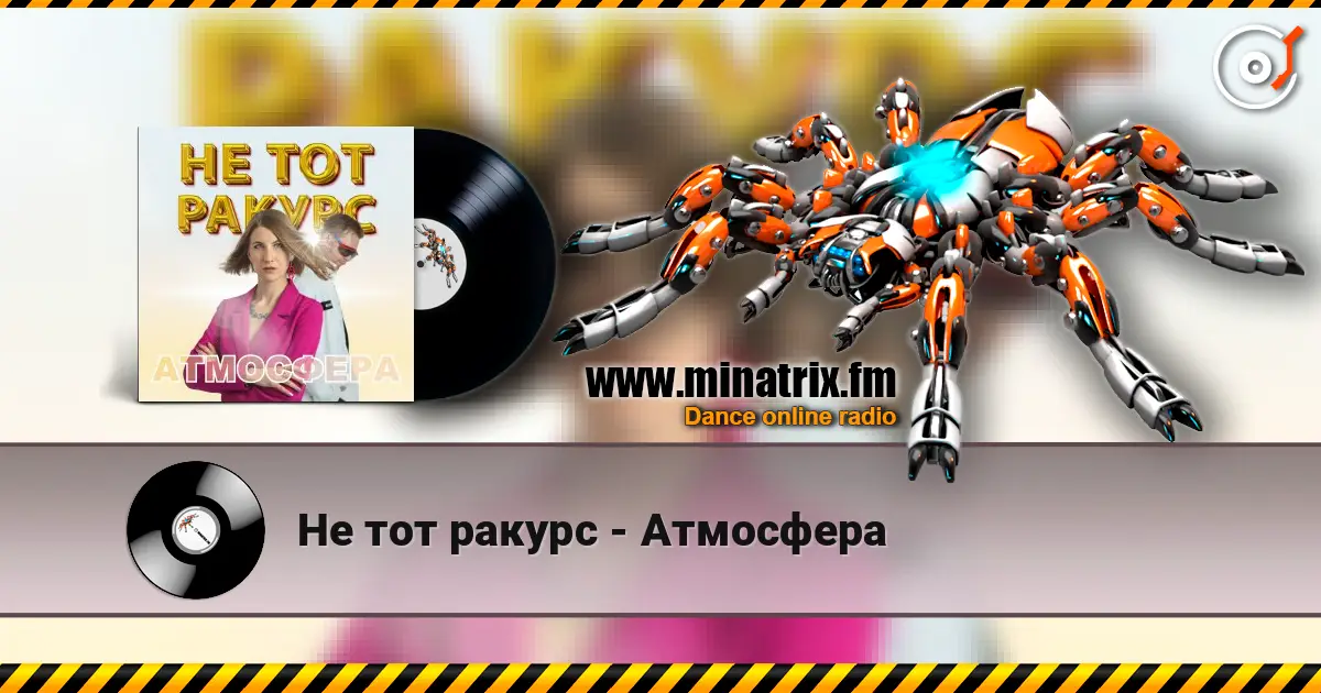 Не тот ракурс - Атмосфера listen online in high quality | Minatrix.FM