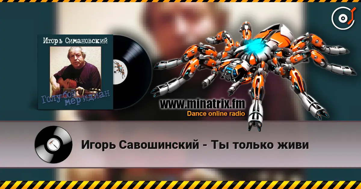 Игорь Савошинский - Ты только живи listen online in high quality | Minatrix.FM