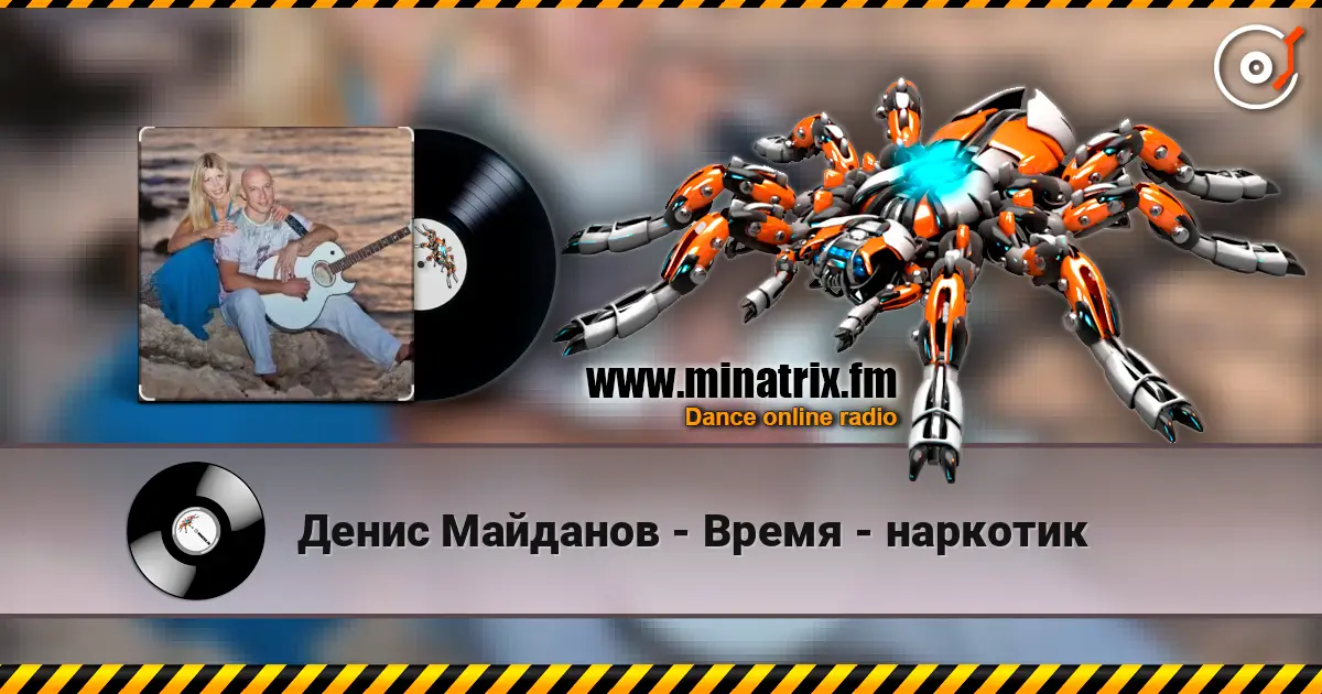 Денис Майданов - Время - наркотик слухати онлайн у високій якості | Minatrix.FM