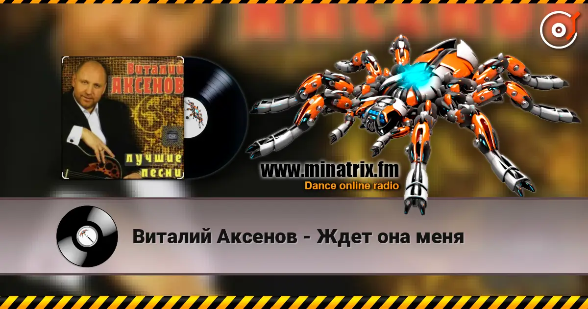 Виталий Аксенов - Ждет она меня слухати онлайн у високій якості | Minatrix.FM
