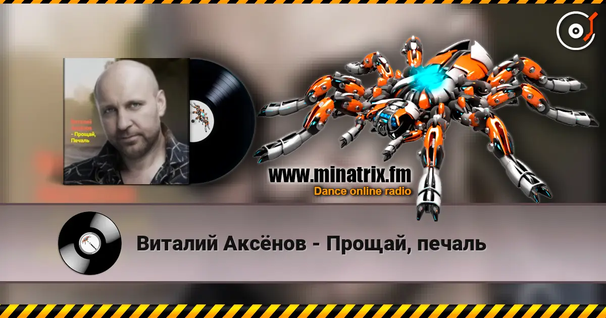 Виталий Аксёнов - Прощай, печаль слухати онлайн у високій якості | Minatrix.FM