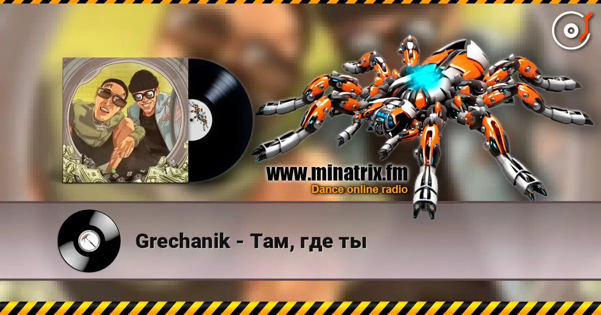 Grechanik - Там, где ты listen online in high quality | Minatrix.FM