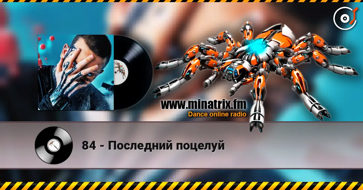 84 - Последний поцелуй listen online in high quality | Minatrix.FM