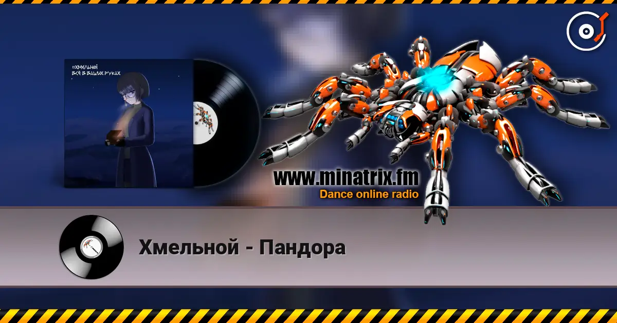 Хмельной - Пандора слухати онлайн у високій якості | Minatrix.FM