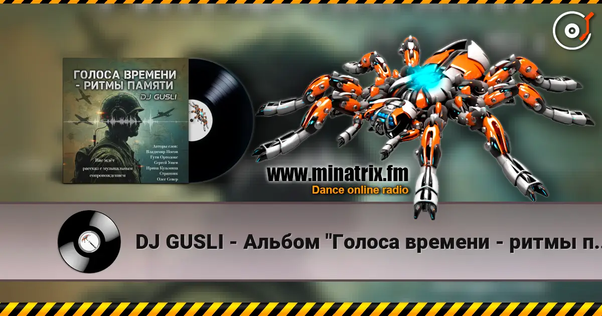 DJ GUSLI - ������ "������ ������� - ����� ������" ������� ���������