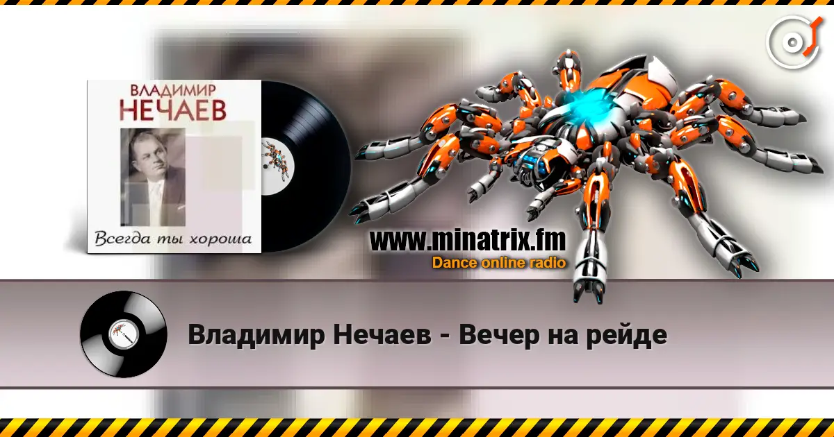 Владимир Нечаев - Вечер на рейде слухати онлайн у високій якості | Minatrix.FM