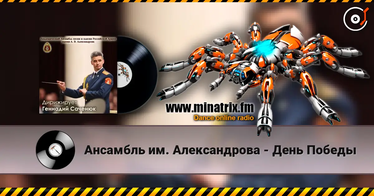 Ансамбль им. Александрова - День Победы listen online in high quality | Minatrix.FM