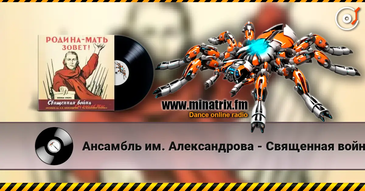 Ансамбль им. Александрова - Священная война слухати онлайн у високій якості | Minatrix.FM