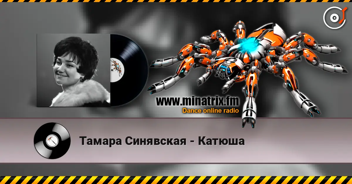 Тамара Синявская - Катюша слухати онлайн у високій якості | Minatrix.FM