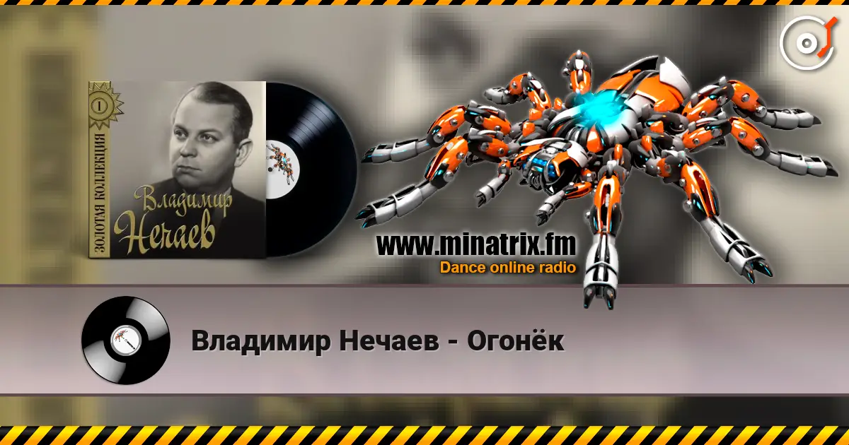 Владимир Нечаев - Огонёк слухати онлайн у високій якості | Minatrix.FM