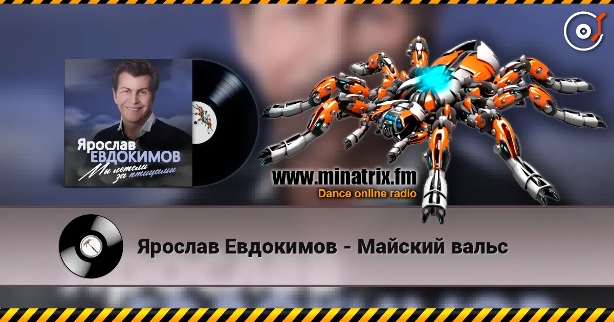 Ярослав Евдокимов - Майский вальс listen online in high quality | Minatrix.FM
