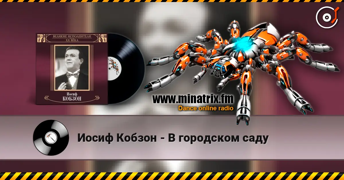 Иосиф Кобзон - В городском саду слухати онлайн у високій якості | Minatrix.FM