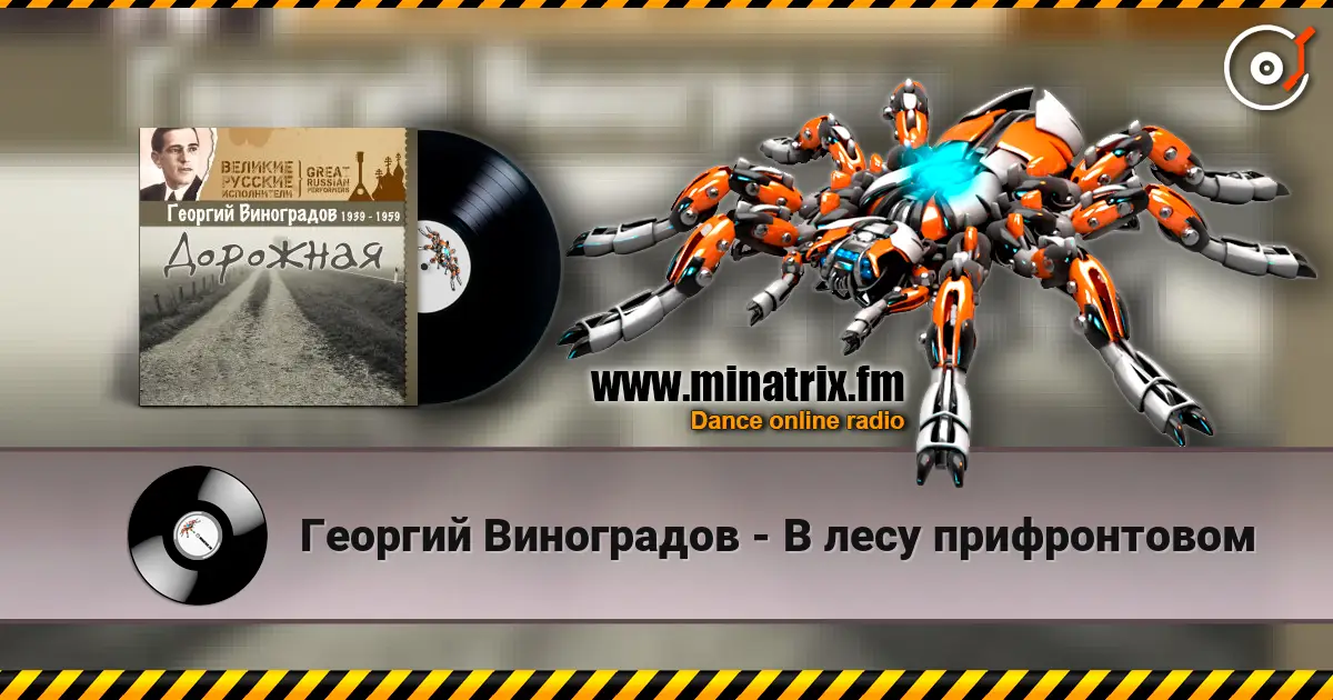 Георгий Виноградов - В лесу прифронтовом слухати онлайн у високій якості | Minatrix.FM