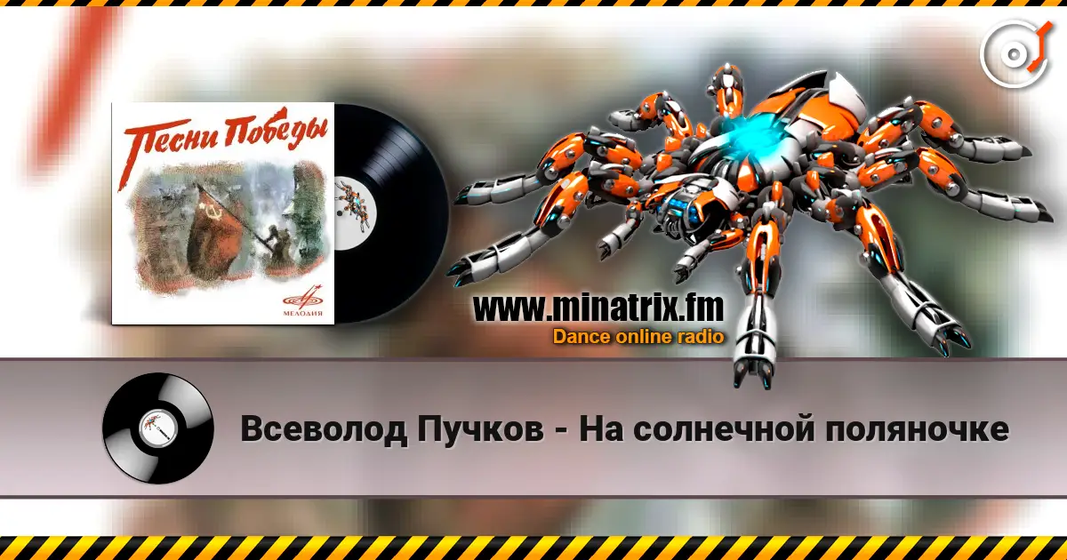 Всеволод Пучков - На солнечной поляночке слухати онлайн у високій якості | Minatrix.FM
