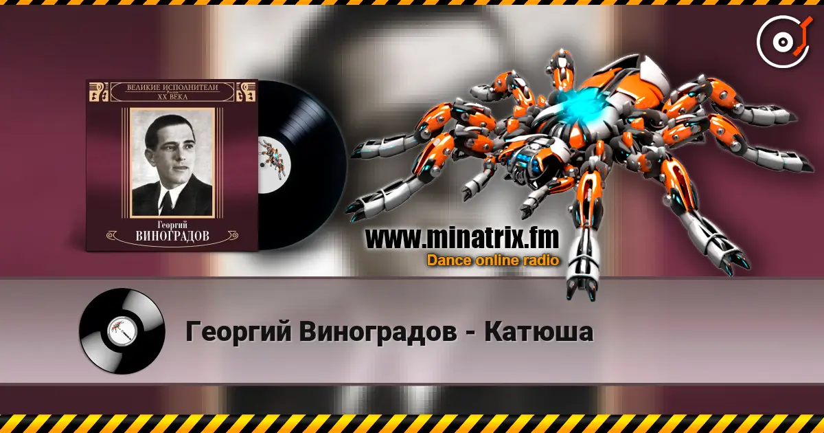 Георгий Виноградов - Катюша слухати онлайн у високій якості | Minatrix.FM
