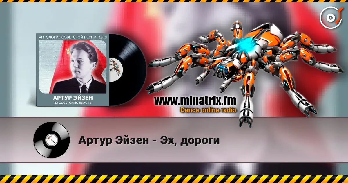 Артур Эйзен - Эх, дороги слухати онлайн у високій якості | Minatrix.FM