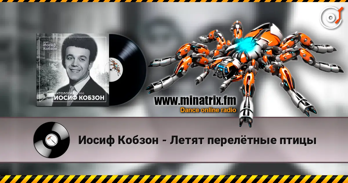 Иосиф Кобзон - Летят перелётные птицы слухати онлайн у високій якості | Minatrix.FM