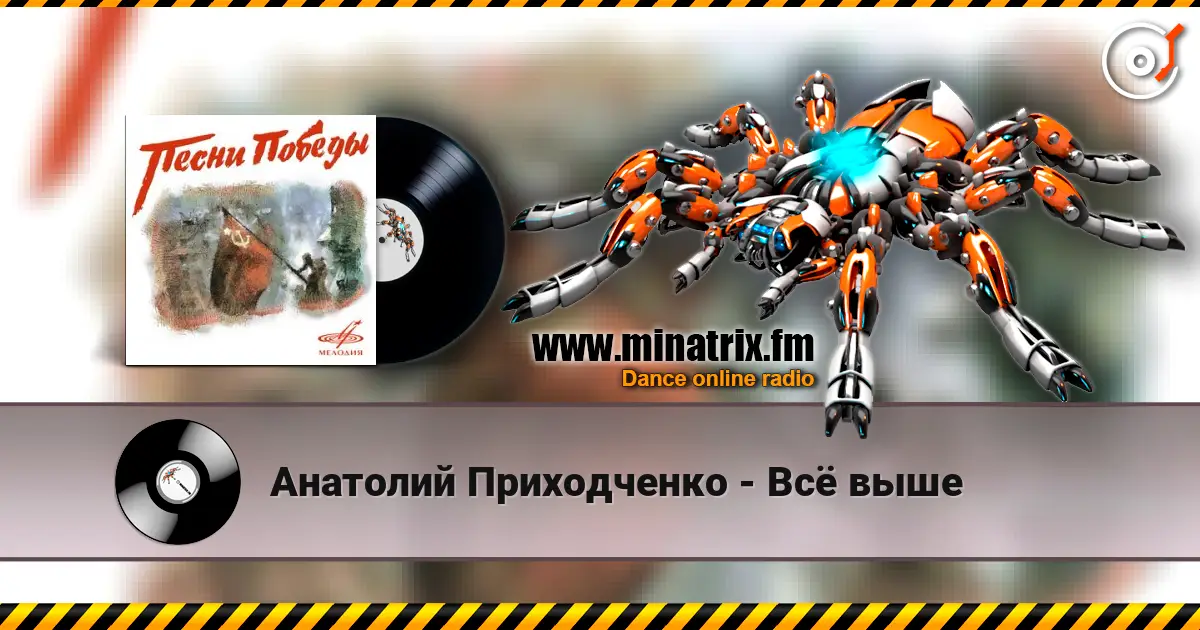 Анатолий Приходченко - Всё выше слухати онлайн у високій якості | Minatrix.FM