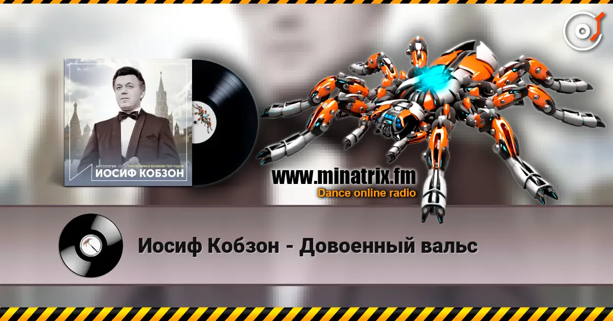 Иосиф Кобзон - Довоенный вальс слухати онлайн у високій якості | Minatrix.FM