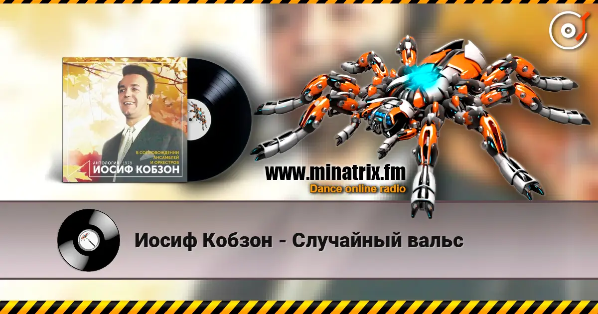 Иосиф Кобзон - Случайный вальс слухати онлайн у високій якості | Minatrix.FM